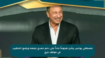 مصطفى يونس يشن هجوماً حاداً على دعم حمدي جمعة ويضع الخطيب في موقف حرج